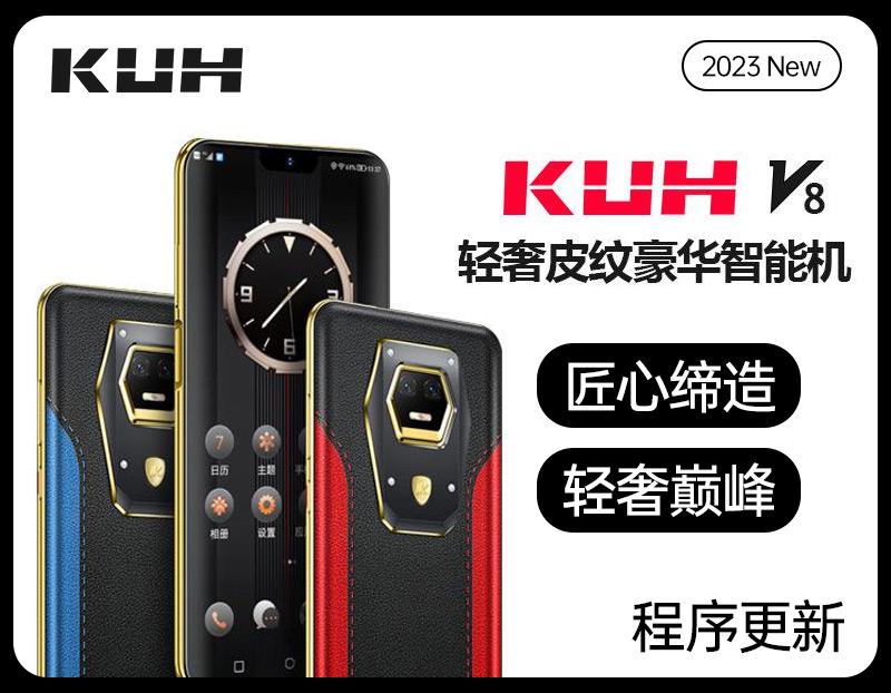 KUH V8轻奢智能手机程序系统更新