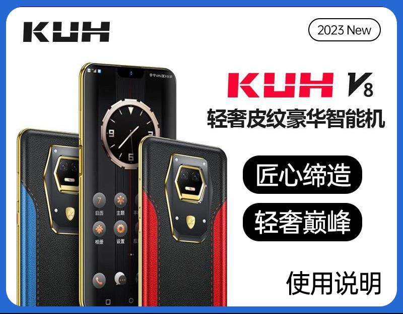 KUH V8轻奢皮纹智能手机使用说明