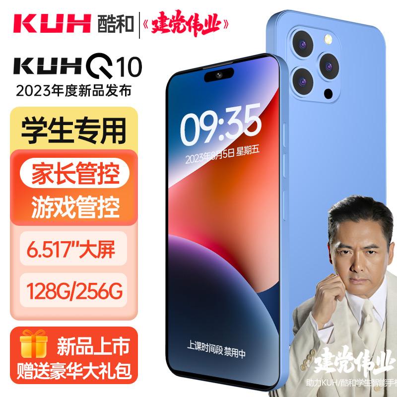 KUH/酷和 Q10学生智能手机家长管控游戏管控软件管控全网通大屏智能手机128G